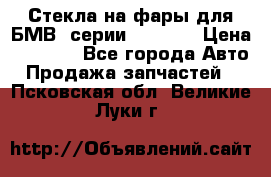 Стекла на фары для БМВ 7серии F01/ 02 › Цена ­ 7 000 - Все города Авто » Продажа запчастей   . Псковская обл.,Великие Луки г.